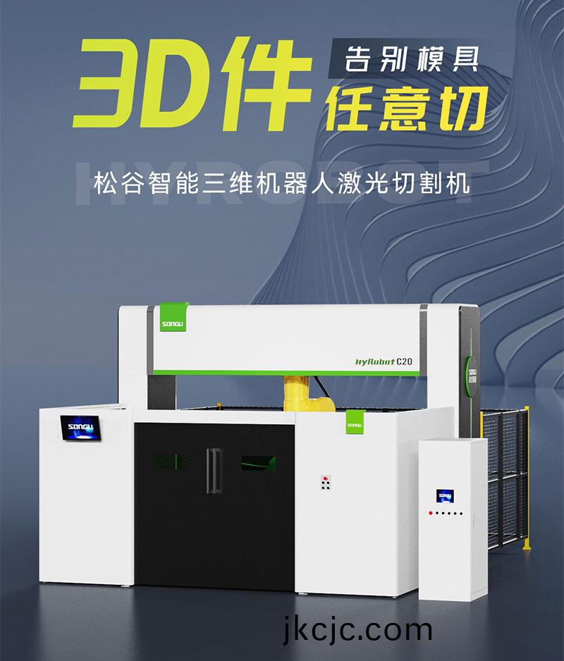 三維激光切割機