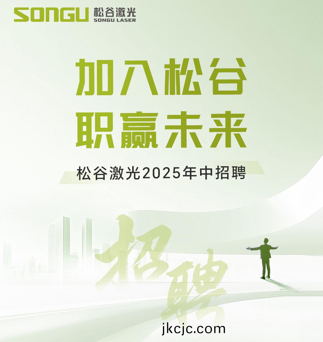 松谷激光科技